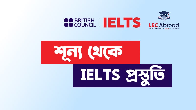 শূন্য থেকে IELTS